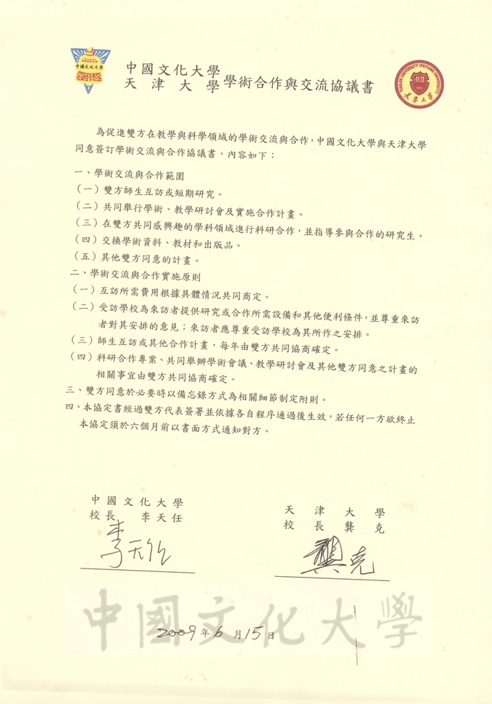 2009年6月15日中國文化大學與天津大學學術合作與交流協議書的圖檔，第1張，共2張